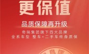 “内卷”卷向售后！奇瑞宣布旗下四大品牌全系新车+二手车终身质保 ！