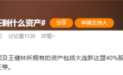 限高令取消 话题“王健林还剩什么资产”冲上微博热搜 !