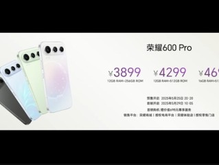 荣耀600 Pro发布：荣耀最强数字旗舰来了 3899元起 ！