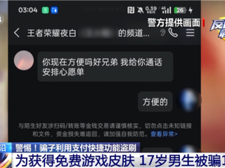 高中生为领免费《王者荣耀》皮肤被骗15万 骗子利用支付快捷功能盗刷 !