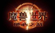 《魔兽世界》：地心之战8月27日全球同步上线 中国玩家不能落后 !