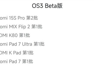 小米澎湃OS 3第二批Beta版开启招募：覆盖REDMI K80、小米MIX Flip2等五款 !
