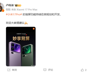 小米17 Pro背屏大受好评 卢伟冰：新功能持续在做规划和开发 !