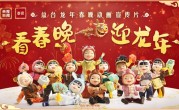 2024年央视春晚发布动画宣传片：十二生肖黏土娃娃齐亮相 !