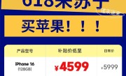 苏宁易购宣布iPhone 16 Pro首次参加国补：5499元起 ！