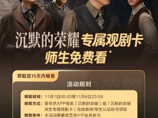 爱奇艺请全国师生免费看《沉默的荣耀》11月1日—6日完成认证即可 !