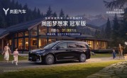 30万级唯一满血华为MPV！岚图梦想家冠军版限量预售 31.99万元 !