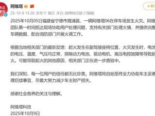 阿维塔06起火引燃7辆车 官方回应：排除电池起火原因 !