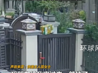 网友让快递员把物品扔院里 快递小哥稳稳空投后获6000元奖金 ！