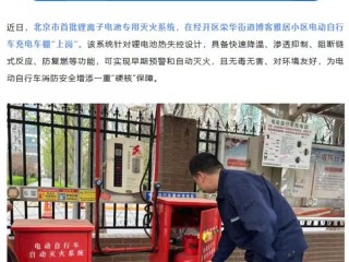 北京首批锂电池灭火系统上线！电动自行车充电车棚能自动灭火了 !