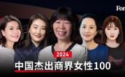 福布斯中国发布2024杰出商界女性榜：华为孟晚舟、娃哈哈宗馥莉上榜 ！