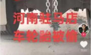 货车司机河南过夜备胎被盗 警方辟谣后遭网暴：我很愧疚 没故意黑河南 !