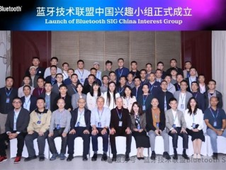 蓝牙技术联盟宣布成立中国兴趣小组:华为、高通、小米、vivo等参会 !
