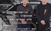 高合高管现身直播间：我们没跑路 中国需要一个高合 ！