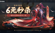 十周年庆 《王者荣耀》孙权首款皮肤6元秒杀 !