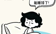 午睡越睡越困 科学家说你可能睡错了！附完美午睡公式 ！