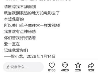 梁小龙账号发告别信：原谅我不辞而别 ！