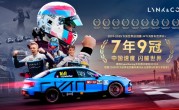 七年九冠！领克车队卫冕2025赛季TCR世界巡回赛年度总冠军 ！