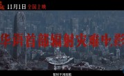 华语首部辐射灾难大片《焚城》定档：刘德华、莫文蔚主演 ！