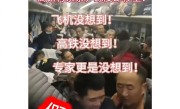 中国铁路辟谣春运绿皮车严重超员：视频系历史画面拼凑翻炒 ！