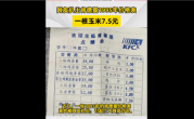 国内网友扒出肯德基1995年价格表引围观：吃一顿确实奢侈 ！