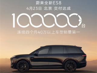 创40万以上车型交付最快纪录！蔚来ES8 7个月狂揽400亿 ！