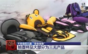 央视曝光网红车载儿童坐垫隐患：抽检20款样品无一合格 ！
