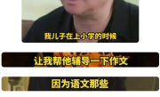 中国文坛大家余华辅导儿子语文后 儿子没及格：网友感慨应试套路和评分标准 ！