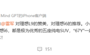 李想：感谢雷军赞美理想L9、推荐理想i6 “67Y”一起加电 !