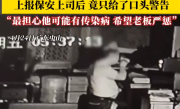 保安每天偷用女员工杯子喝水！当事人表示：“既恶心又担忧传染病风险” ！