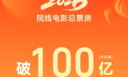 全球第一！2026中国电影票房突破100亿元 《飞驰人生3》断层领跑 ！