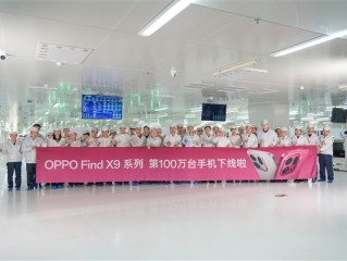 又一款国产旗舰卖爆!OPPO宣布Find X9系列下线100万台 仅用10天 !