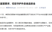 美团回应被处罚：坚决打击餐饮转单 守护外卖食品安全 !