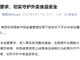 美团回应被处罚：坚决打击餐饮转单 守护外卖食品安全 !