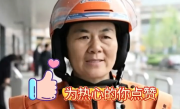 女骑手凌晨劝下欲轻生的单亲妈妈：我是三个孩子的单亲妈妈 没啥过不去 ！