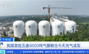 单座储粮够2300万人吃一天！我国首批五座9000吨气膜粮仓充气成型 ！