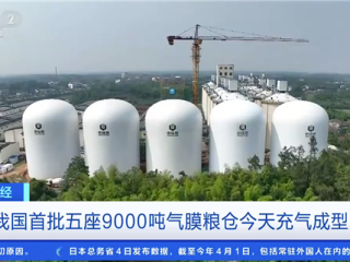 单座储粮够2300万人吃一天！我国首批五座9000吨气膜粮仓充气成型 ！