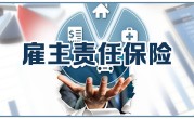 雇主责任险与团体意外险的区别 ！
