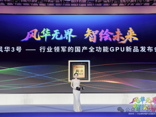 国产全功能GPU “风华3号” 重磅发布：拿下多项国内第一！