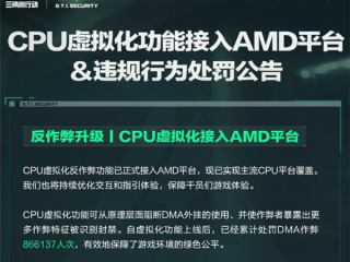 腾讯重拳打击DMA外挂！《三角洲行动》宣布CPU虚拟化正式接入AMD平台 !