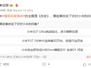 雷军年度演讲主题是《改变》 官方发起投票：哪些事改变了你对小米的印象 !