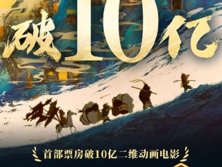 《浪浪山小妖怪》成中国影史首部票房破10亿二维动画电影 !