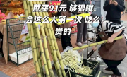 上海一消费者称花91元买一根绿甘蔗：皮是绿的 这么多年第一次碰到 ！