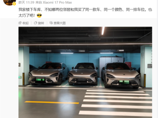 小米员工晒自家地库：两位邻居跟自己买同款YU7 同一个颜色、同一排车位 !