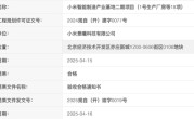 全年交付冲刺35万台！小米汽车二期工厂规划验收合格 !