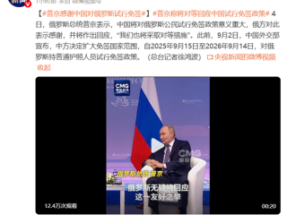 中国对俄罗斯试行免签 俄方感谢：我们也将采取对等措施 !