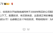 巴菲特清仓比亚迪 李云飞：股票投资有买就有卖 这很正常 !