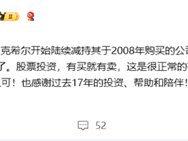 巴菲特清仓比亚迪 李云飞：股票投资有买就有卖 这很正常 !