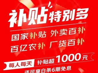京东618即将开启：每人每天补贴超1000元 ！