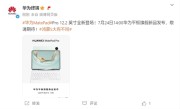 华为平板旗舰新品发布会定档：7月24日见 !